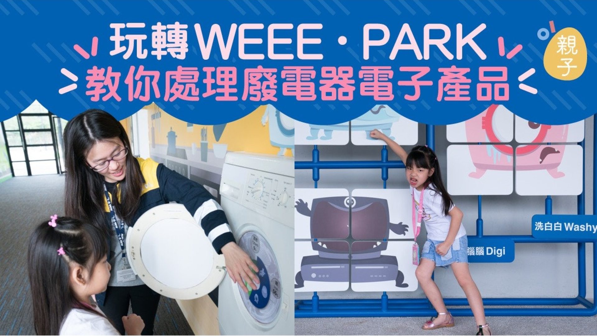 親子好去處 WEEE · PARK